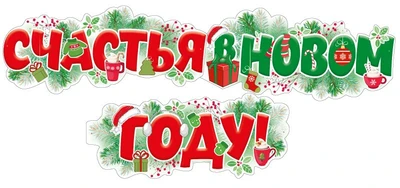 ГР1-15318 Гирлянда (1,7 м) Счастья в новом году! (Уф-лак) 1436741141
