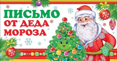 ПДМ-12959 Открытка. Письмо от Деда Мороза для мальчика (текст) 2067028929
