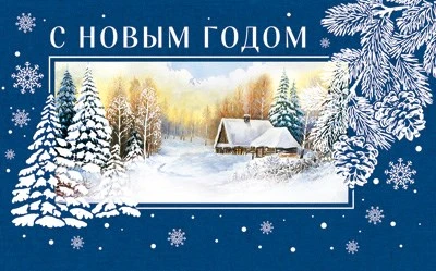 МО-14746 Мини-открытка двойная. С Новым годом и Рождеством Христовым (Выб. Уф-лак) 140х85 мм 1282207920