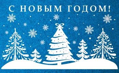 МО-14744 Мини-открытка двойная. С Новым годом! (Выб. Уф-лак) 140х85 мм 1841649001
