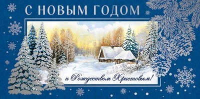 КД-14736 Конверт для денег. С Новым Годом! (серебряная фольга, пейзаж) 953554910