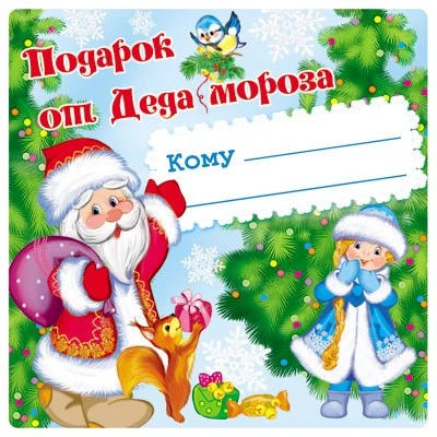 ШН-11470 Наклейки на подарки. Подарок от Деда Мороза (95х95 мм) 1469270370