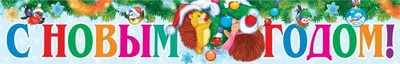 ПА-14302 Плакат-полоса. С новым годом! 132122503