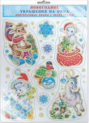 *Н-7910 НАКЛЕЙКИ А3+ В ПАКЕТЕ. Козочки (блестки, многоразовые, видны с обеих сторон, в индивидуальной упаковке, с европодвесом и клеевым клапаном) 1996130963