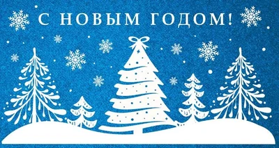 НТ-14061 Открытка евроформата. С Новым годом! Текст (Пластизоль) 327327952
