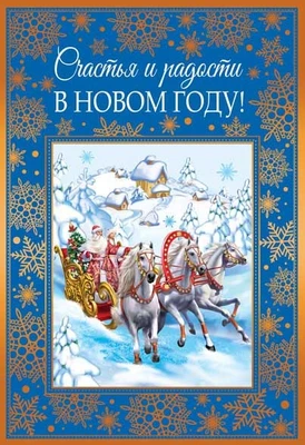 НТ-14112 Открытка среднего формата. Счастья и радости в Новом Году! (текст, золотая фольга) 1342138497