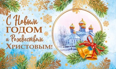 МО-13966 Открытка.С Рождеством Христовым и Новым Годом! (золотая фольга) 140х85 мм 1250181756