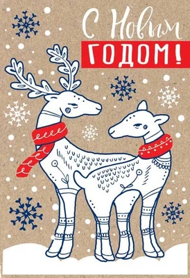 НТ-12978 Открытка среднего формата. С Новым годом! Текст (пластизоль, крафт-картон) 148080018