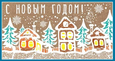 НТ-12970 Открытка евроформата. С Новым годом! Без текста (пластизоль, крафт-картон) 449863416