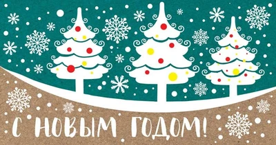 НТ-12969 Открытка евроформата. С Новым годом! Текст (пластизоль, крафт-картон) 196095761
