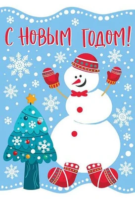 НТ-12890 Открытка среднего формата. С Новым годом! Текст, пластизоль. 2101782601