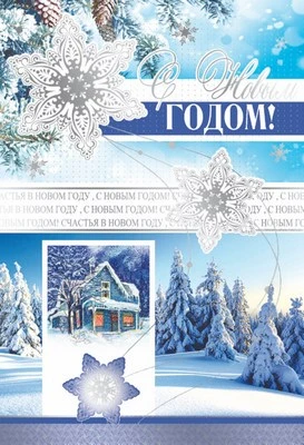 НТ-9925 Открытка среднего формата С Новым годом! Текст (серебряная фольга) 167425223
