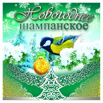 ШН-9020 Наклейки на подарки. Новогоднее шампанское (96х95 мм) 2087049140