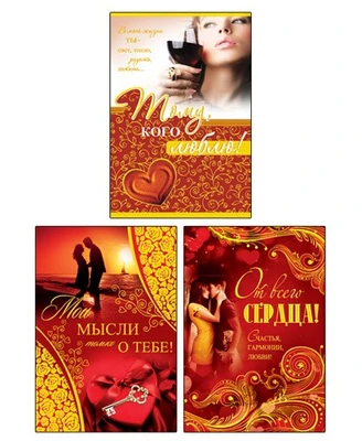 *КО-17987 Комплект открыток среднего формата. Для тех, кого любите! (3 шт.) 1790076813