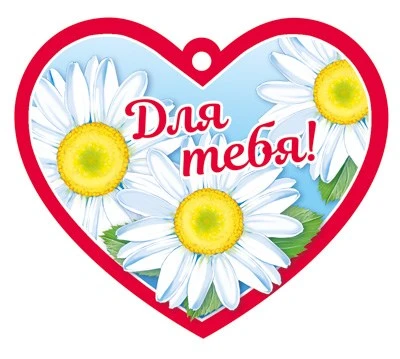 М-13734 Сердечко одинарное. Для тебя! (твин-лак) 310389279
