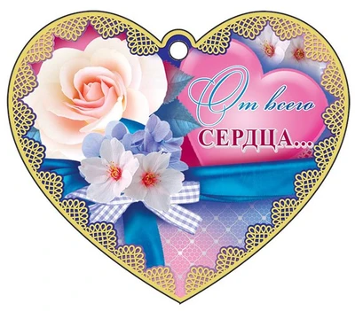 М-13615 Сердечко одинарное. От сердца! 86280146