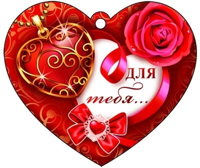 М-8688 Сердечко одинарное. Для тебя... (блестки в лаке) 63597392