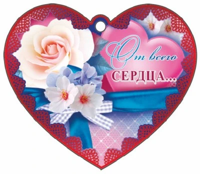 М-10323 Сердечко одинарное. От всего сердца... (красная фольга) 1090326909