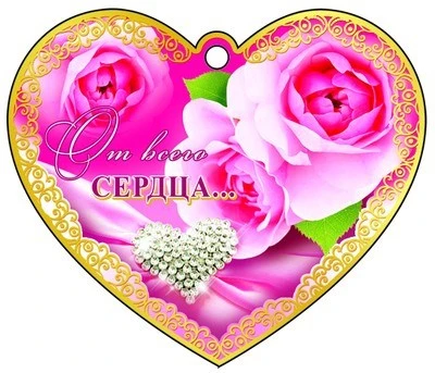 М-9075 Сердечко одинарное От всего сердца 1854371528