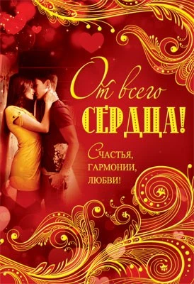 Ц-7248 Открытка среднего формата От всего сердца! Текст (конгревное тиснение,золотая фольга) 175755480
