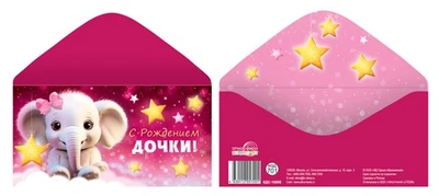 КДС-16806 Конверт для денег на склейке. С рождением дочки! (детский) 1778056055