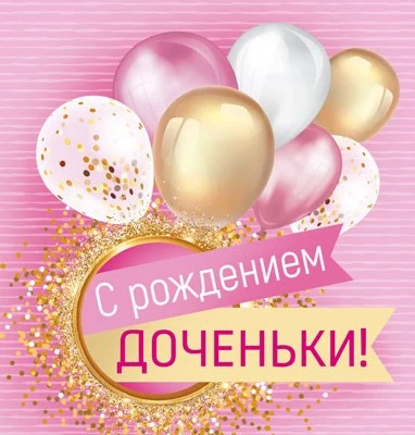 М-15553 Мини-открытка двойная. С рождением Доченьки! (уф-лак) 1161266144