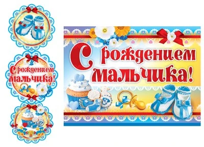 ГМ-9183 Гирлянда с плакатом А3 вертикальная (0,93 м) С рождением мальчика! Детская (с блестками в лаке) 603910751