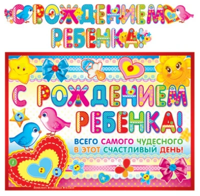 ГР-9186 Гирлянда с плакатом А3 (2,3 м) С рождением ребенка! (с блестками в лаке) 1836265561