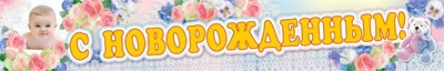ПА-3574 Плакат-полоса. С Новорожденным 468468995
