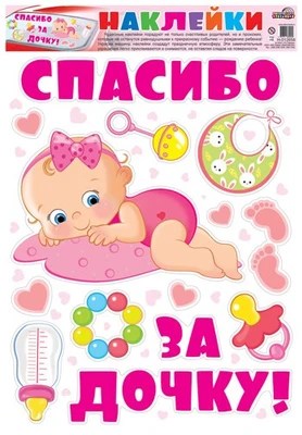 Н-12658 Наклейки А3+. На машину. Спасибо за дочку! 260262975