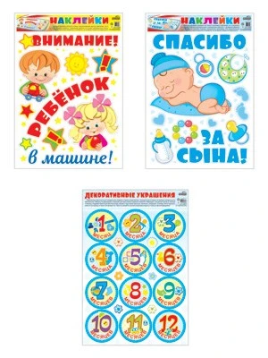*КБН-13377 Комплект декоративных наклеек формата А3. На рождение сына 1921186134