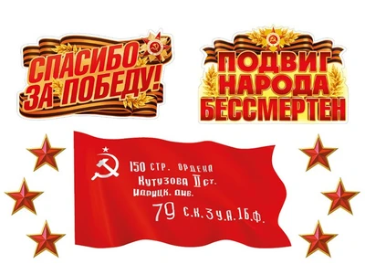 *КБ-18001 Комплект для оформления интерьера со скотчем. Спасибо за Победу-2 68525827