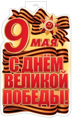 Ф-17951 Плакат вырубной А3+. 9 Мая. С Днем Великой Победы! (двухсторонний, ВД-лак) 121873898