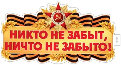 Ф-17956 Плакат вырубной А3+. Никто не забыт, ничто не забыто! Двухсторонний 925108100