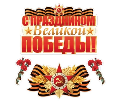 *КБ-17428 Комплект для оформления интерьера со скотчем. С праздником Великой Победы (фигурный плакат А2, фигурный плакат А4, фигура гвоздики по 2 шт.) 1575076596