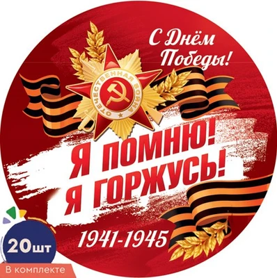 *КМ-17347 Набор медалей на 9 мая. Я помню! Я горжусь (20 шт.) 1233186951