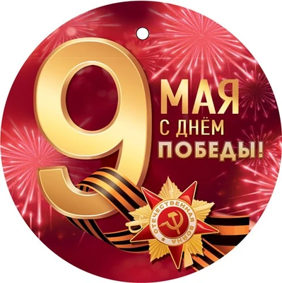 М-17277 Медаль двухсторонняя. 9 мая! 1290229714