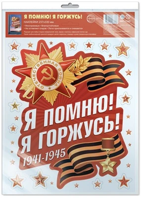*НМТ1-17205 Наклейки на окна А4+ В ПАКЕТЕ. Я помню! Я горжусь! (многоразовые, в индивидуальной упаковке, с европодвесом и клеевым клапаном) 2130188427