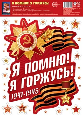 НМТ1-17205 Наклейки на окна А4+. Я помню! Я горжусь! (многоразовые) 111760150