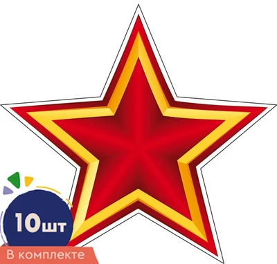*КМ-17252 Набор украшений на скотче. Звезда патриотическая-1. Двухсторонние (10 шт. в наборе) 1763750825