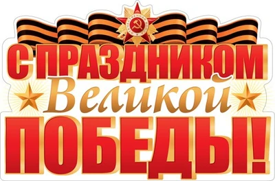ФБ-17201 Плакат вырубной А2. С праздником Великой Победы! (двухсторонний) 2013041454
