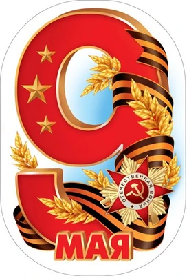 М-17214 Вырубная фигурка. Девятка к Дню Победы (двухсторонняя) 1405295694