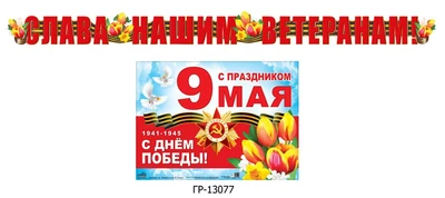 ГР-13077 Гирлянда с плакатом А3 (2,6 м) Слава нашим ветеранам! (с блестками в лаке) 1666299761