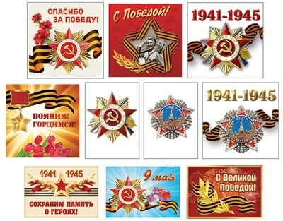 *КШН-14632 Комплект патриотических наклеек. 9 мая (10 шт.) 1969826131