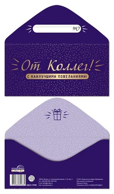 КДС2-17949 Конверт для денег на склейке. От Коллег! (однотонный, унисекс, фольга) 212586258