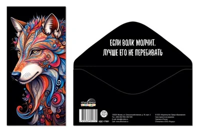 КДС-17881 Конверт для денег на склейке. Без надписи (Волк) 1814816452