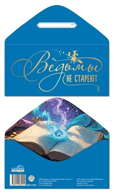 КДС2-17651 Конверт для денег на склейке. Ведьмы не стареют (женский, однотонный, золотая фольга) 1822934218
