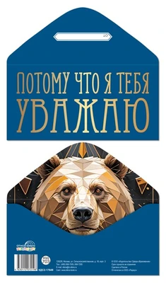 КДС2-17649 Конверт для денег на склейке. Потому что я тебя уважаю (мужской, однотонный, золотая фольга) 414295440