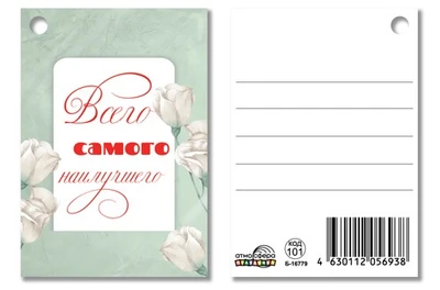 Б-16779 Бирка. Всего самого наилучшего 1017109225