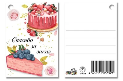 Б-16778 Бирка. Спасибо за заказ 747879133